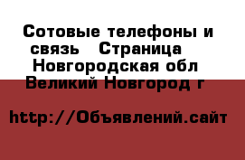  Сотовые телефоны и связь - Страница 2 . Новгородская обл.,Великий Новгород г.